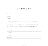 근로 형태 진술서 근로 형태 진술서
